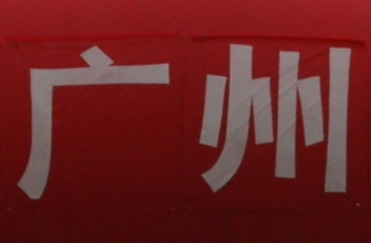 Guangzhou_Schriftzeichen_chinesisch